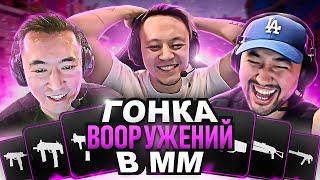 ГОНКА ВООРУЖЕНИЙ В ММ | Убил - Поменял оружие! |