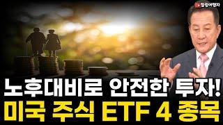 미국 주식 ETF 노후대비는 이 종목으로 하세요! 우상향 하는 안전한 힐링 가족 기본 4 종목은?