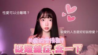 疑難雜症,喬一下｜16歲的愛情觀？性愛可以分離嗎？怎麼知道對方愛不愛自己？怎麼放下一個人？#推薦 #愛情 #熱門