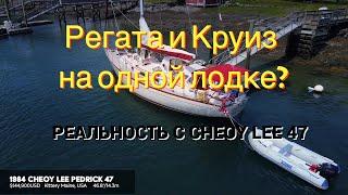 Яхта для регаты и для круиза за реальные деньги Cheoy Lee 47 Pedrick  обзор (перевод) #shorts