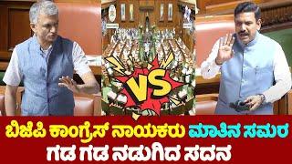 Karnataka Assembly Fight 2024 | BJP Vs Congress Talk Fight in Assembly 2024 | BY Vijayendra | YOYO T