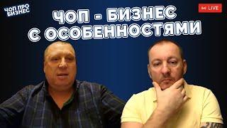 ЧОП - Бизнес с особенностями