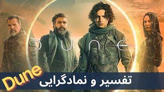 سمبل شناسی و بررسی پیام داستان فیلم تلماسه – Dune 2021