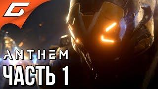 ANTHEM  Прохождение #1  ЖЕЛЕЗНЫЕ ЧЕЛОВЕКИ