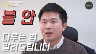 불안 다루는 법을 알려 드립니다