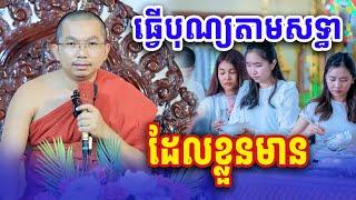 ធ្វើបុណ្យតាមកម្លាំង ដែលខ្លួនមាន លោកគ្រូ ជួន កក្កដា Dharma2024