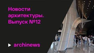 Школа в Троицке, станция «Потапово» и «Словарь современной архитектуры»