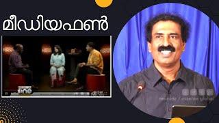 മീഡിയഫൺ | Ravichandran C | @neuronz