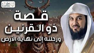 محمد العريفي |  قصة ذو القرنين الذى هزم يأجوج ومأجوج ورحلته الى نهاية الأرض !