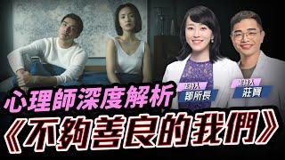 《不夠善良的我們》何瑞之跟媽媽的關係？離婚、單親家庭對孩子的影響有多大？【鄒所長 莊寶｜莊鄒夢蝶】