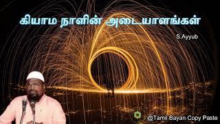 கியாம நாளின் அடையாளங்கள்┇Kovai Ayub ┇dawah┇Bayan┇Dua┇Islam┇Muslim┇Tamil┇Videos┇Quran┇Allah