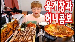 입짧은 햇님의 먹방!mukbang(이화수육개장,허니콤보 170823)