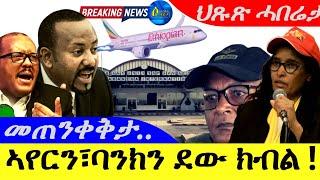 Sep 24,2024-መንገዲ ኣየርን፣ባንክን ደው ክብል ኣብ ትግራይ | መጠንቀቅታ |ህጹጽ ሓበሬታ