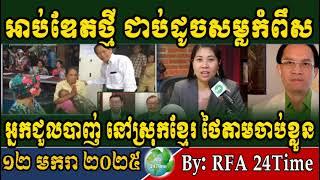 Morning News Today, Cambodia Political News, News Khmer 2025, Hun Sen and Sam Rainsy, RFA 24Time