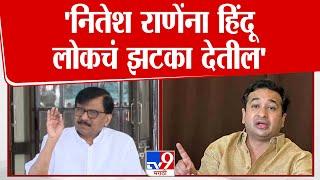 Sanjay Raut | Nitesh Rane यांनी हिंदूचं झटका देतील, राऊतांची जोरदार टीका