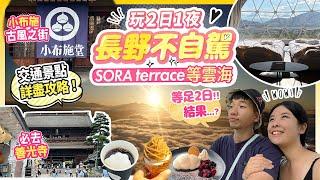 長野不自駕玩2日1夜! 港日夫婦輕旅行等雲海等足2日...結果? 山上浪漫SORA terrace Glamping｜必去朝聖: 善光寺｜浮世繪與栗子之町: 小布施 #長野 #長野自由行 #日本旅遊