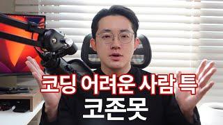 코딩 어려운 사람 특징 5가지, 코존못 EP.3