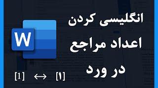 نحوه انگلیسی کردن شماره مراجع در ورد | تغییر زبان اعداد