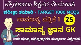 HSTR 2022 | ಸಾಮಾನ್ಯ ಪತ್ರಿಕೆ 1 ಸಾಮಾನ್ಯ ಜ್ಞಾನ GK | PART 25 | ಮಾದರಿ ಪ್ರಶ್ನೋತ್ತರಗಳ ವಿಶ್ಲೇಷಣೆ