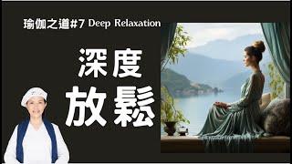 瑜伽快報_深度放鬆_Deep Relaxation，放鬆的重要，深度放鬆的妙方～攤屍式 Corpse Pose的益處＆做法，Yogi Bhajan的教導