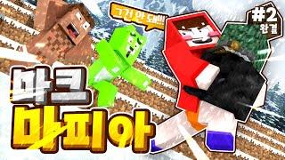 이렇게 추리를 한다고?!! 감사합니다^^ㅋㅋㅋㅋㅋ - 마크 마피아 #2 *완결*