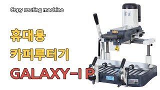 휴대용 카피루타기(현장용) GALAXY-IP Copy routing machine