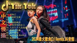 未必 - Chinese DJ Remix 2024优秀的产品 2024 年最热门的歌曲  最好的音樂Chinese DJ最好的音樂Chinese DJ