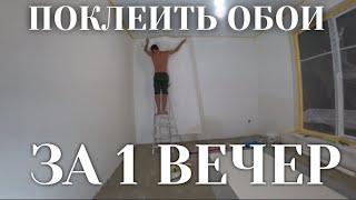 ВЛОГ // ПОКЛЕИЛ ОБОИ ЗА 1 ВЕЧЕР // УСТРАИВАЕМСЯ НА РАБОТУ // ПОРА РОЖАТЬ