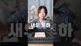 소금불판 500원 새우 구이의 단점