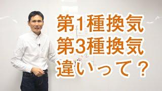 第１種換気と第３種換気の違いって？