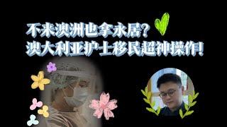 护士不来澳洲也能轻松拿永久居民身份？护理移民新捷径！