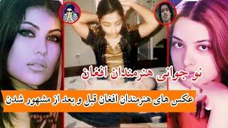 نو جوانی هنرمندان افغان قبل و بعد از مشهور شدن/ Aryana Sayeed - Ghazaal Enayat - RamSha Shefa