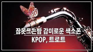 잠못드는밤 감미로운 색소폰 연주음악 1집（kpop, 트로트）