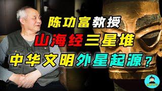 中華文明起源外星？哈工大教授談三星堆與《山海經》，龍氏外星人的秘密！