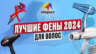 ТОП-9 лучших ФЕНОВ для волос 2024  | Какой фен купить? | SHOPOZZ.RU