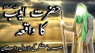 Hazrat Ayub Alaihis Salam ka Waqia | Prophet ayub story in urdu | Islamic stories | Islamic Voice Hd