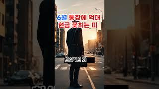 6월 통장에 억대 현금 꽂히는 띠 #사주 #사주운세 #사주 #부와행운 #재물운 #부자 #금전운 #좋은글 #돈 #로또 #띠별운세 #풍수 #풍수지리