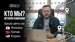 АВТОПОТОК24: Кто мы? Заказ авто из Японии, Китая и Кореи.