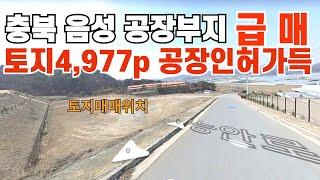 748 충북 음성공장부지급매  주변에고속도로ic 3개 있어 뛰어난 접근성우수 음성싼땅 음성부동산