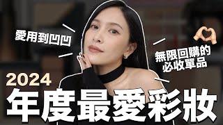 年度最愛彩妝愛用到凹凹&無限回購的必收單品們｜黃小米Mii