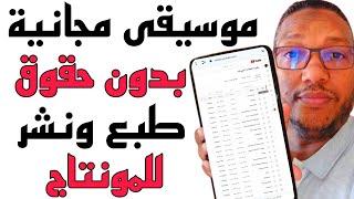 موسيقى بدون حقوق الطبع والنشرلفيديوهات اليوتيوب/مكتبة اليوتيوب الصوتية المجانية