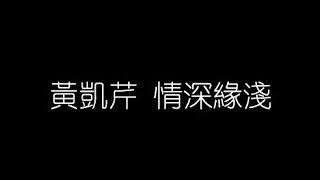 黃凱芹   情深緣淺 無損音樂FLAC   歌詞LYRICS   純享