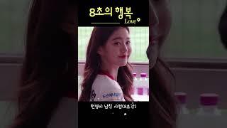 원영이 남친 시점(8초의 행복)  #장원영 #원영이 #아이브