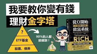 輕鬆致富5大策略: 不做預算、不投資股票、不挑戰意志力的理財金字塔 | 我要教你變有錢