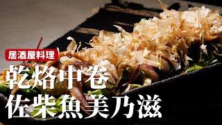 乾烙中卷佐柴魚美乃滋｜日式居酒屋下酒菜，簡單三種醬汁搭配就超日式！[詹姆士]