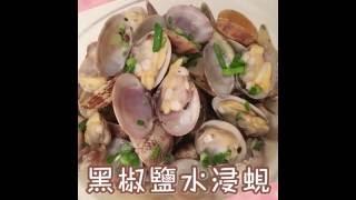 FastCook 快煮 -  隨意煮之 黑椒鹽水浸蜆