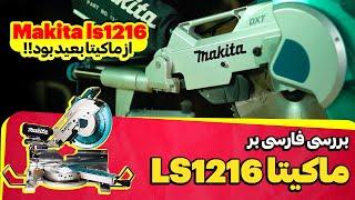 بررسی فارسی بر نجاری Makita LS 1261 ماکیتا | بدون تعارف