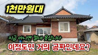 이정도면 거의 공짜인데요? 1천만원 대 시골집