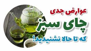 عوارض جدی چای سبز که تا حلا نشنیدید/دکتر‌نکته