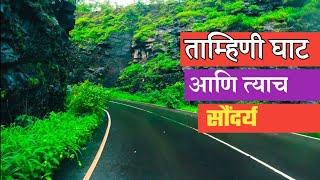 Tamhini Ghat Mansoon Ride || ताम्हिणी घाट || Tamhini Ghat bike ride || Tamhini Ghat Motovlog